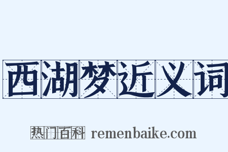 西湖梦近义词是什么意思的图片
